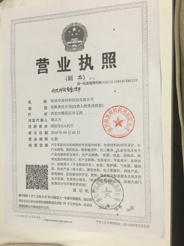 甲盾(dun)材料營業執(zhí)照